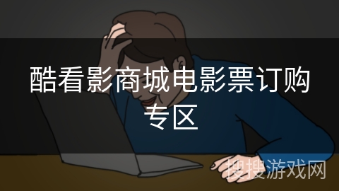 酷看影商城电影票订购专区