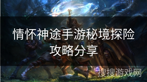 情怀神途手游秘境探险攻略分享