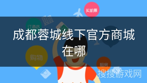 成都蓉城线下官方商城在哪