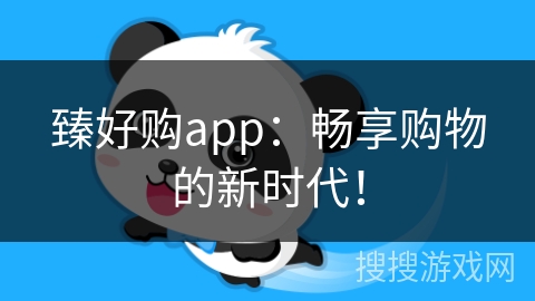 臻好购app：畅享购物的新时代！