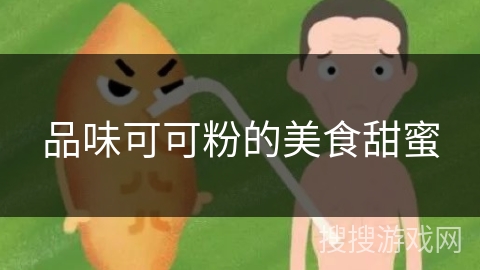 品味可可粉的美食甜蜜