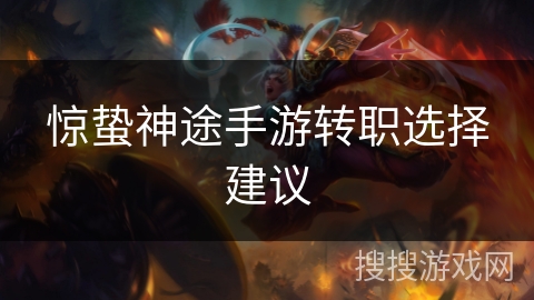 惊蛰神途手游转职选择建议