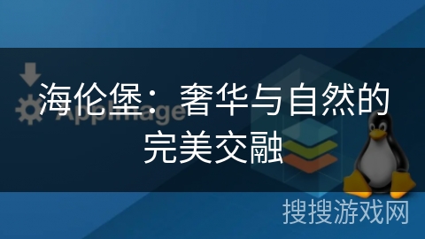 海伦堡：奢华与自然的完美交融