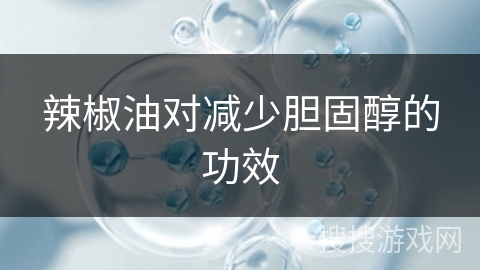 辣椒油对减少胆固醇的功效