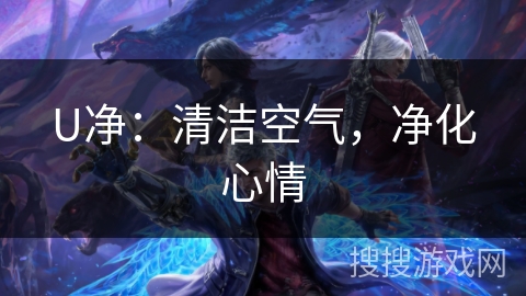 U净：清洁空气，净化心情