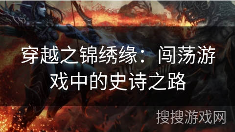 穿越之锦绣缘：闯荡游戏中的史诗之路