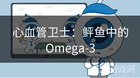心血管卫士：鲆鱼中的Omega-3