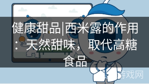 健康甜品|西米露的作用：天然甜味，取代高糖食品