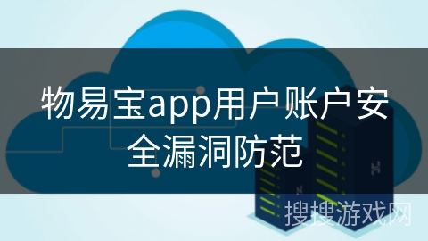 物易宝app用户账户安全漏洞防范