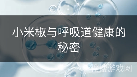 小米椒与呼吸道健康的秘密