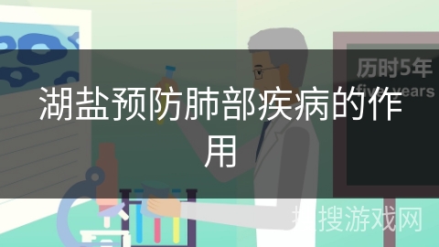 湖盐预防肺部疾病的作用