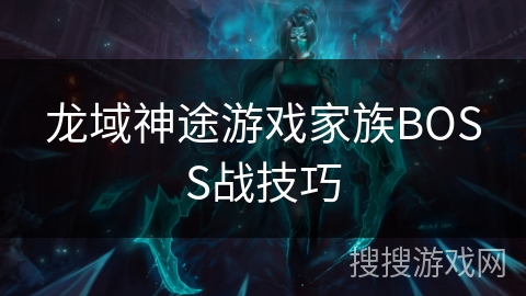 龙域神途游戏家族BOSS战技巧