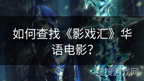 如何查找《影戏汇》华语电影？