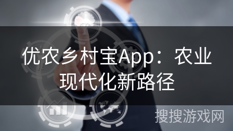 优农乡村宝App：农业现代化新路径