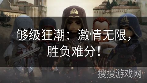 够级狂潮：激情无限，胜负难分！