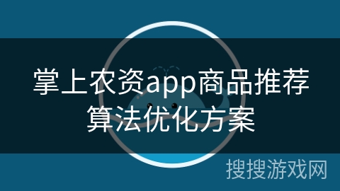 掌上农资app商品推荐算法优化方案