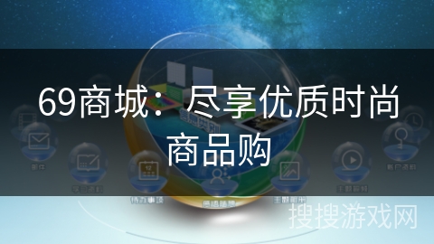 69商城：尽享优质时尚商品购
