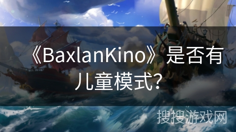 《BaxlanKino》是否有儿童模式？
