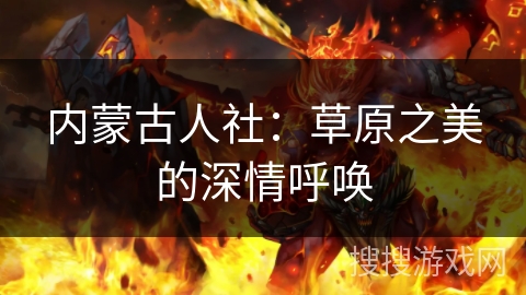 内蒙古人社：草原之美的深情呼唤