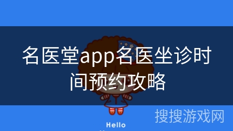 名医堂app名医坐诊时间预约攻略