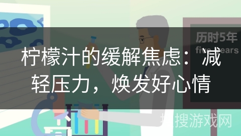 柠檬汁的缓解焦虑：减轻压力，焕发好心情