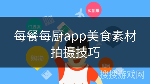 每餐每厨app美食素材拍摄技巧