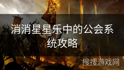 消消星星乐中的公会系统攻略
