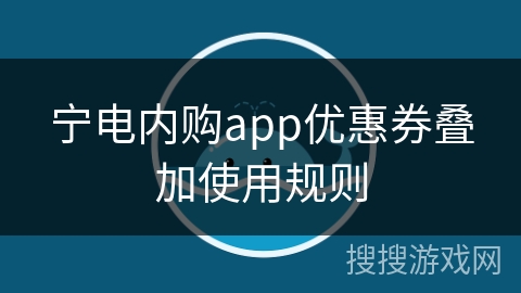 宁电内购app优惠券叠加使用规则