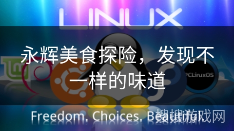 永辉美食探险，发现不一样的味道