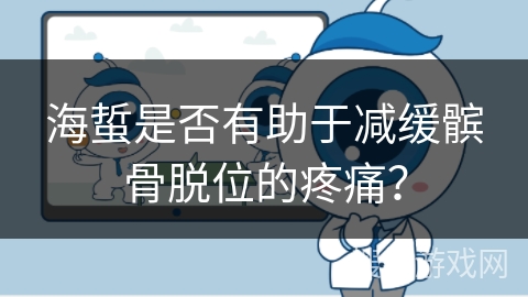 海蜇是否有助于减缓髌骨脱位的疼痛？