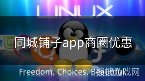 同城铺子app商圈优惠