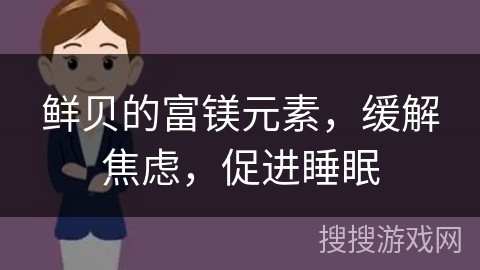 鲜贝的富镁元素，缓解焦虑，促进睡眠