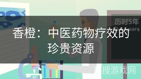 香橙：中医药物疗效的珍贵资源