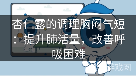 杏仁露的调理胸闷气短：提升肺活量，改善呼吸困难