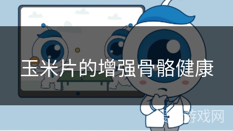 玉米片的增强骨骼健康
