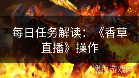每日任务解读：《香草直播》操作