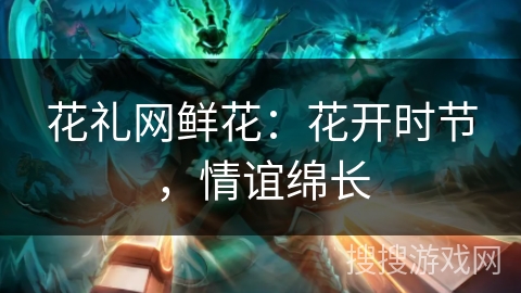 花礼网鲜花：花开时节，情谊绵长