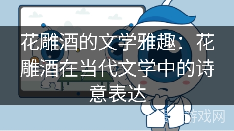 花雕酒的文学雅趣：花雕酒在当代文学中的诗意表达