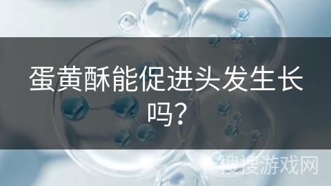 蛋黄酥能促进头发生长吗？