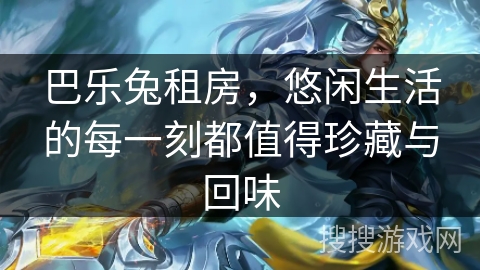 巴乐兔租房，悠闲生活的每一刻都值得珍藏与回味