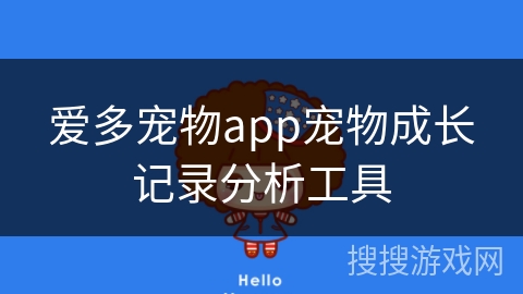 爱多宠物app宠物成长记录分析工具