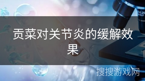 贡菜对关节炎的缓解效果