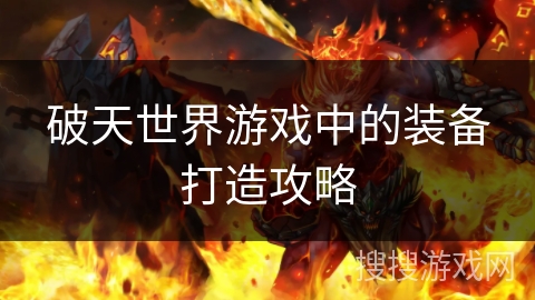 破天世界游戏中的装备打造攻略