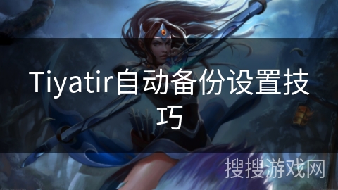 Tiyatir自动备份设置技巧 Tiyatir自动备份设置技巧