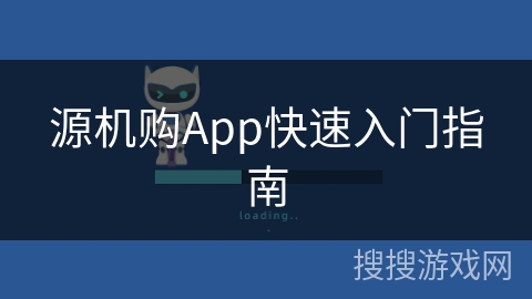 源机购App快速入门指南 源机购App快速入门指南