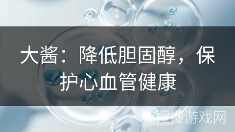 大酱：降低胆固醇，保护心血管健康