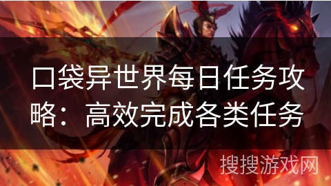 口袋异世界每日任务攻略：高效完成各类任务
