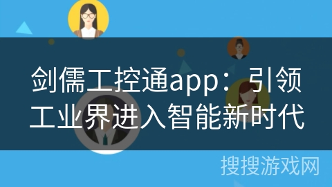 剑儒工控通app：引领工业界进入智能新时代