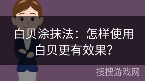 白贝涂抹法：怎样使用白贝更有效果？