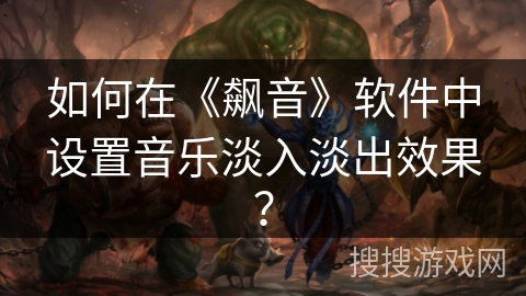 如何在《飙音》软件中设置音乐淡入淡出效果？